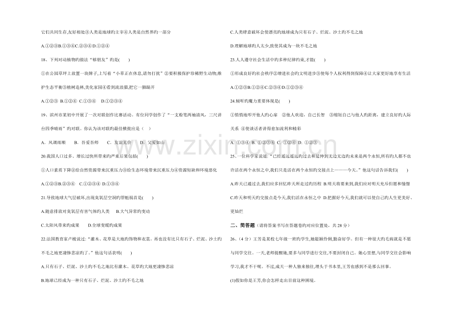 2023年七年级思品期末学业水平考试试题.doc_第3页