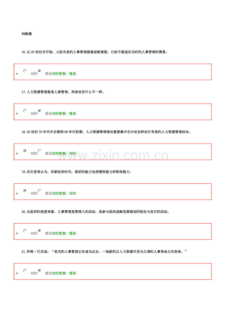 2023年人力资源管理在线作业判断题.doc_第1页