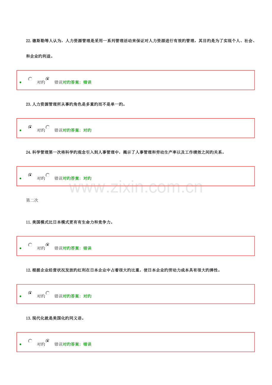 2023年人力资源管理在线作业判断题.doc_第2页