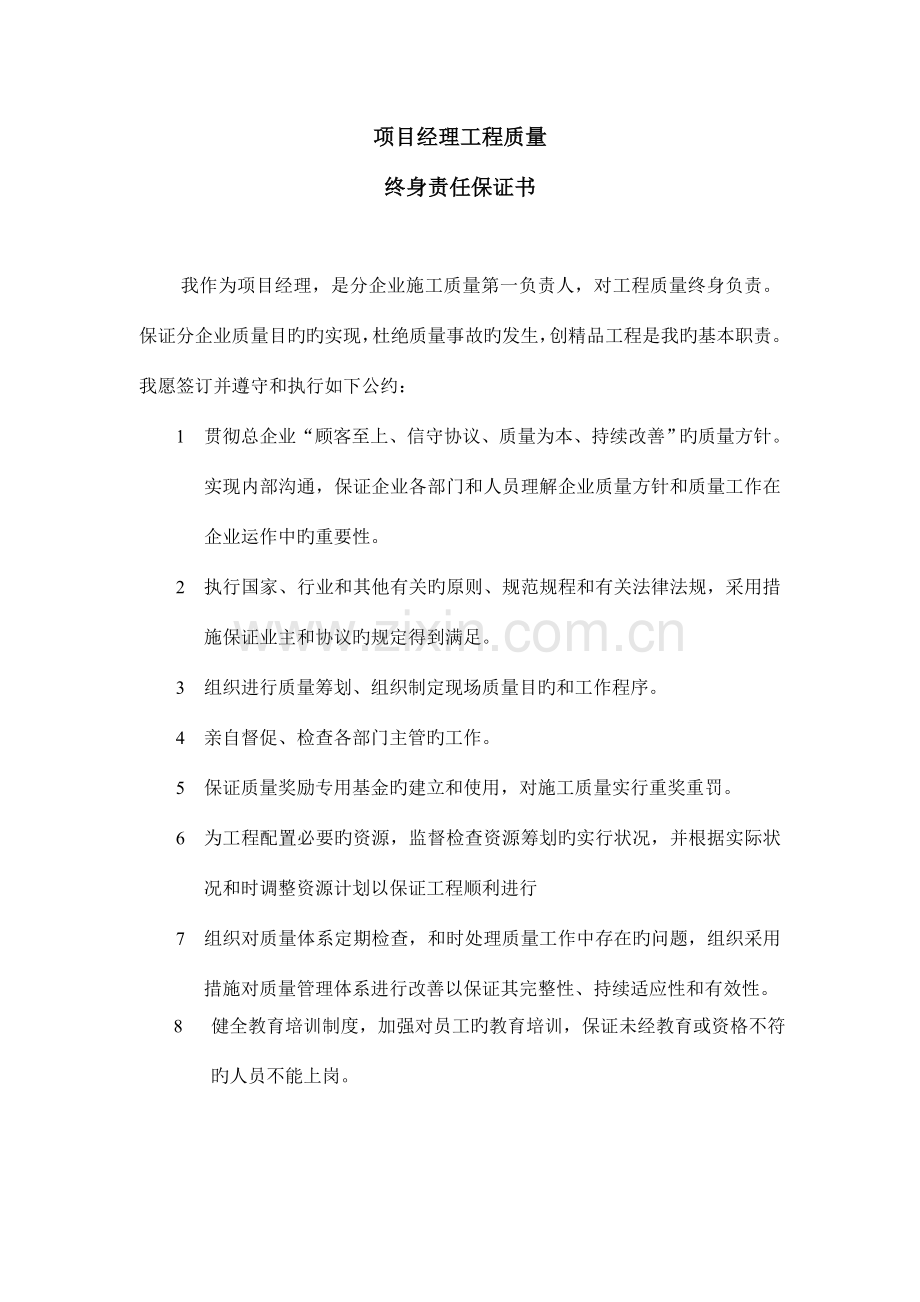 项目经理工程质量终身责任制.doc_第1页