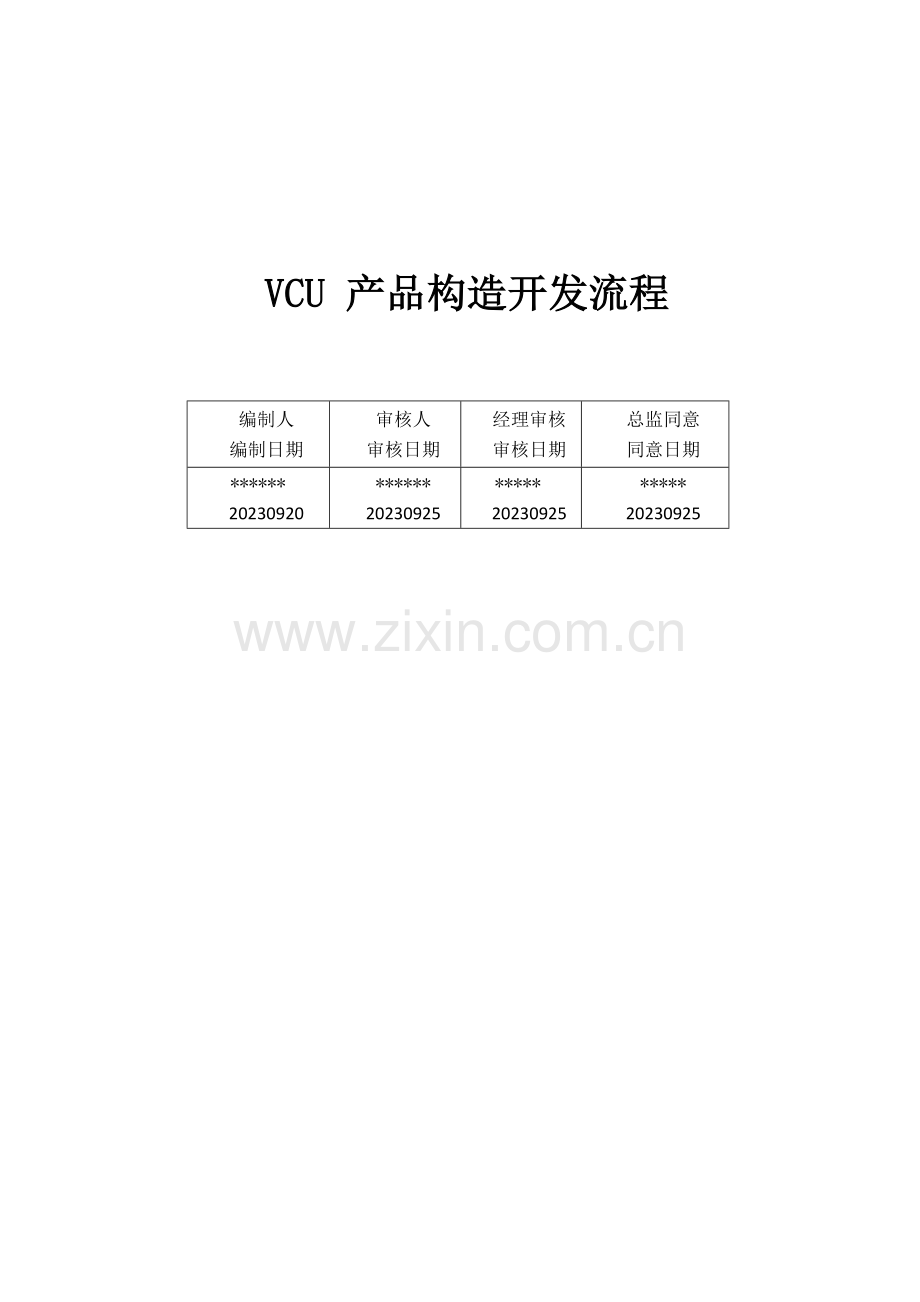 VCU产品结构开发流程.docx_第1页