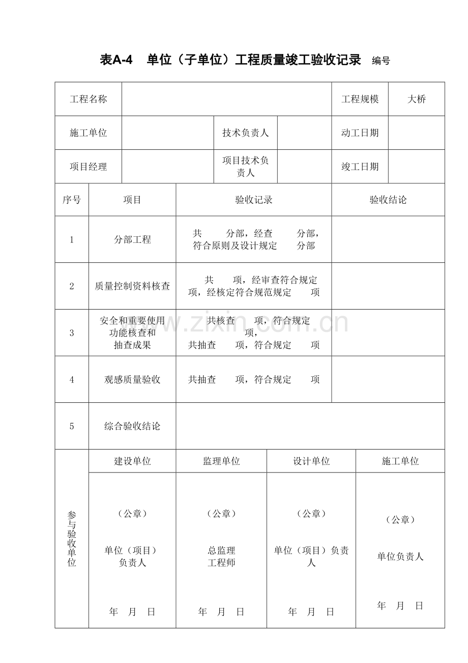 桥梁工程验收表.doc_第1页