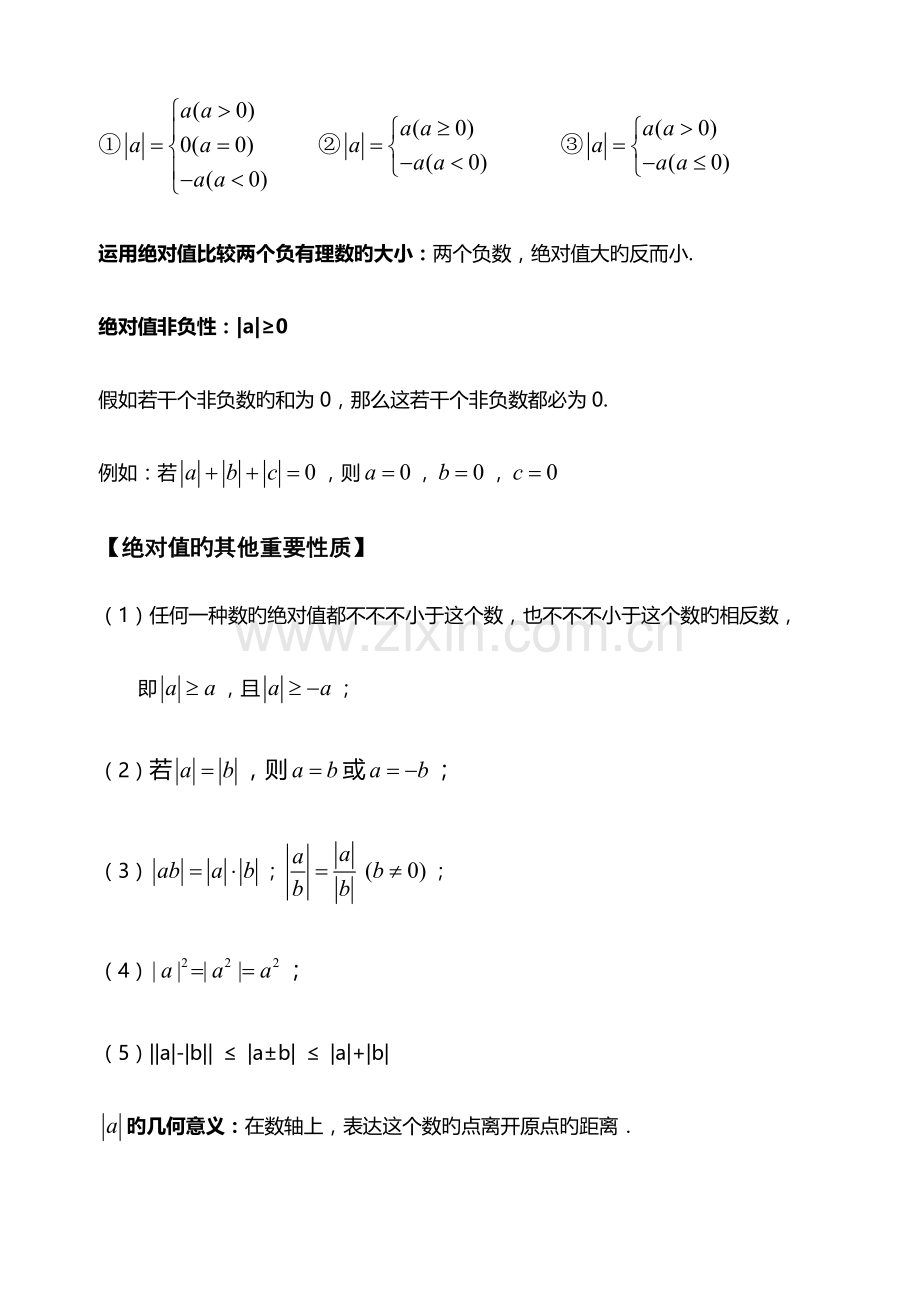 2023年初一数学绝对值知识点与经典例题.doc_第2页