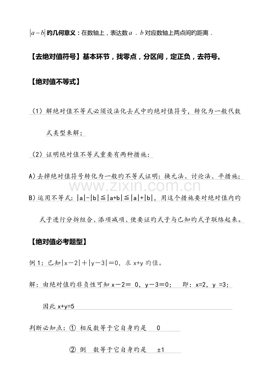 2023年初一数学绝对值知识点与经典例题.doc_第3页