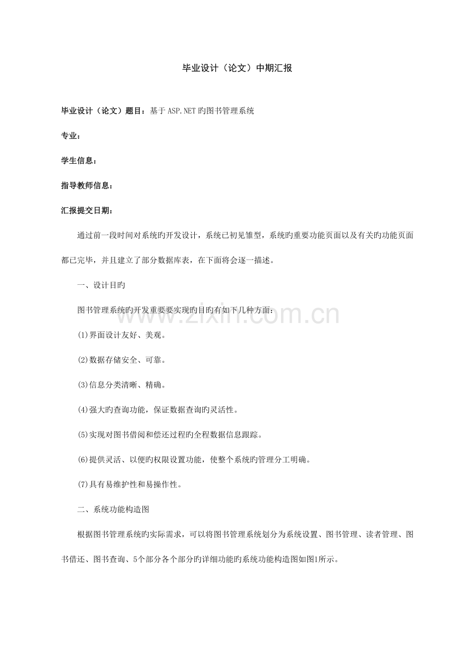 基于NET的图书管理系统中期检查报告.doc_第1页