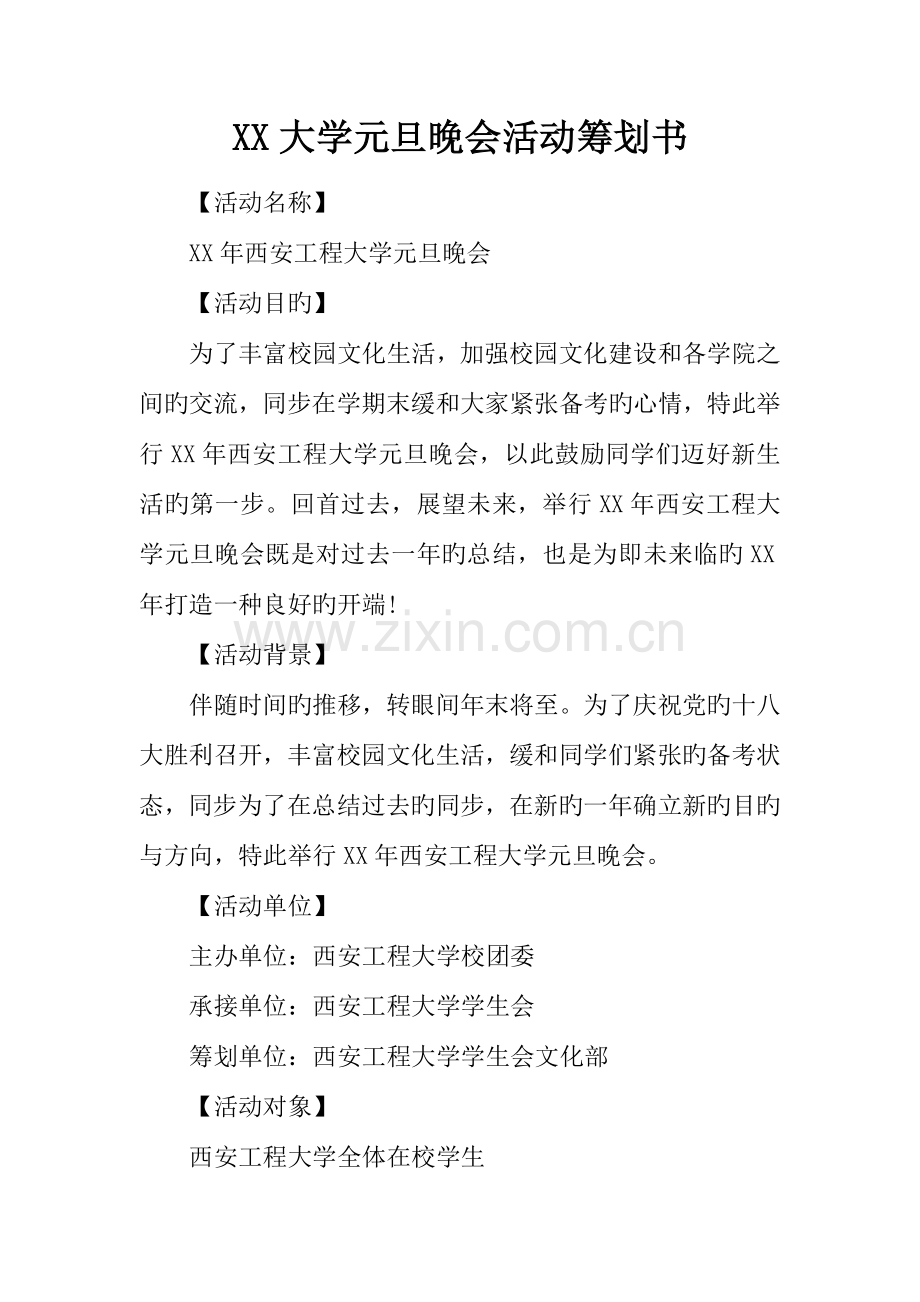 大学元旦晚会活动策划书.docx_第1页