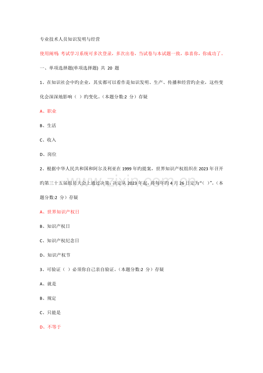 专业技术人员知识创造与经营试题及答案.docx_第1页