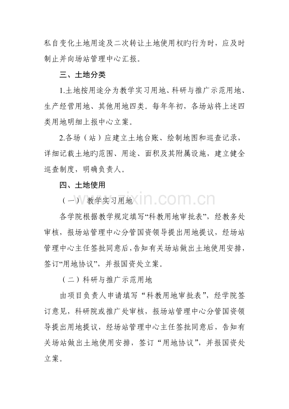 场站管理中心土地房屋管理规定西北农林科技大学.doc_第2页