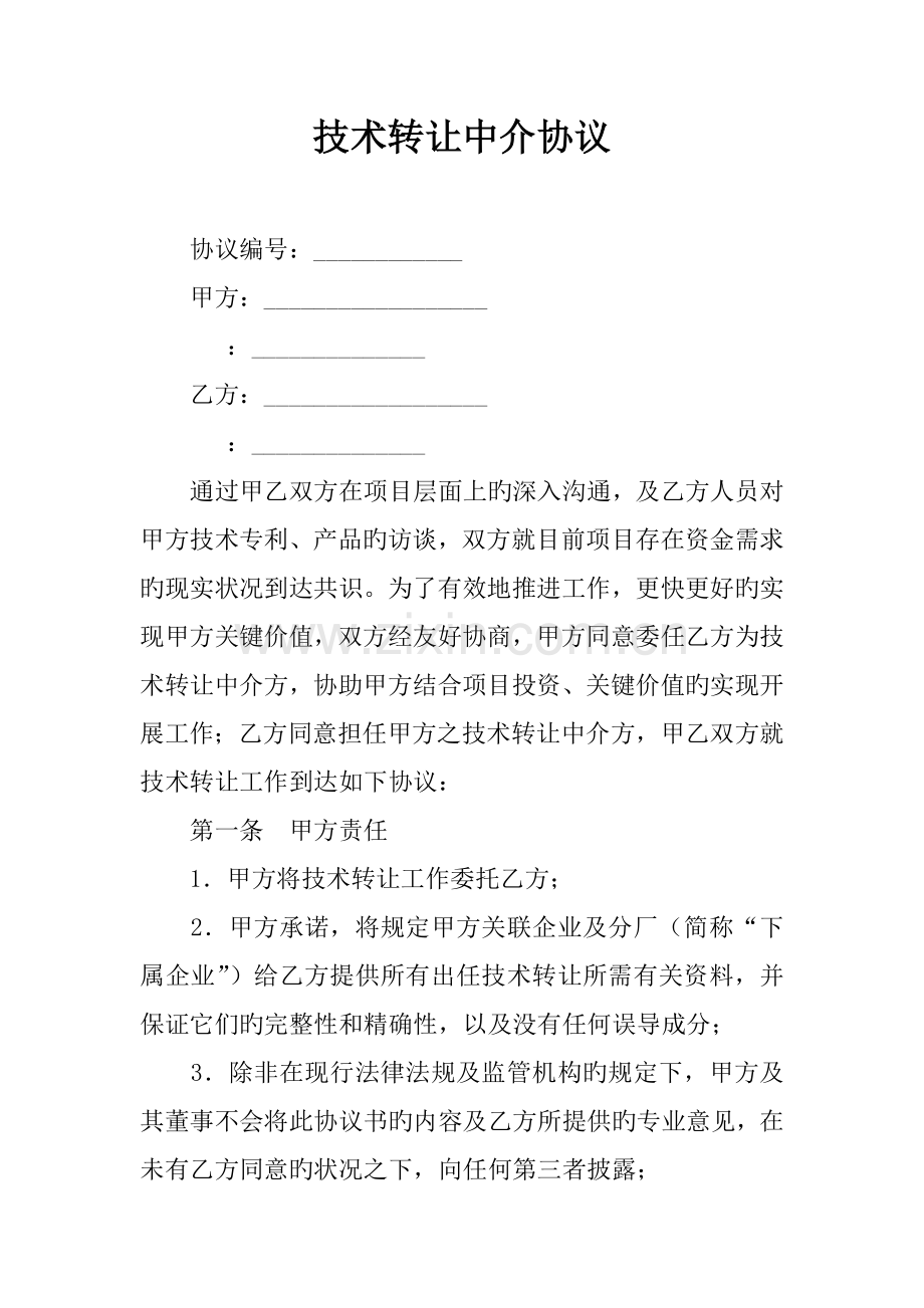 技术转让中介合同.docx_第1页