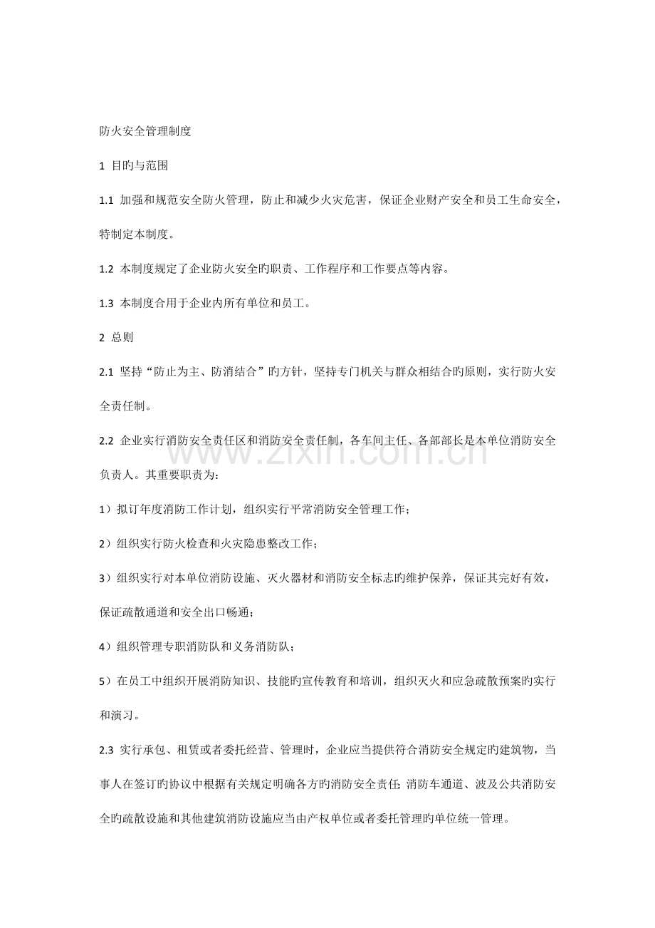 防火安全管理制度.docx_第1页