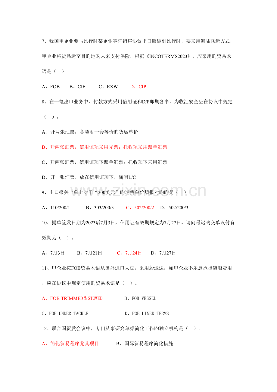 2023年国际商务单证员资格认证考试试卷答案.doc_第2页