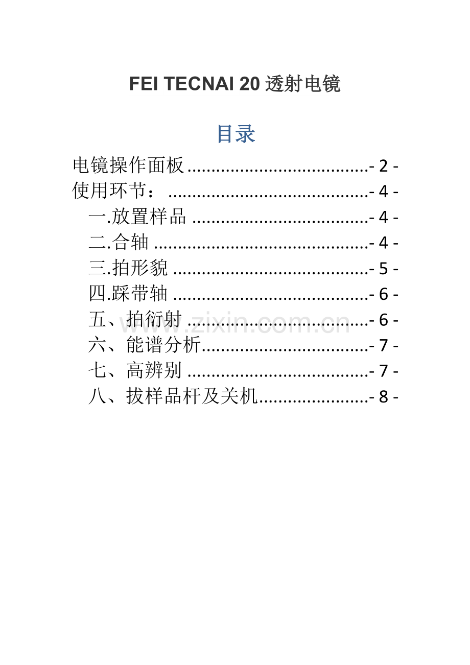 TEM操作步骤及注意事项.docx_第1页