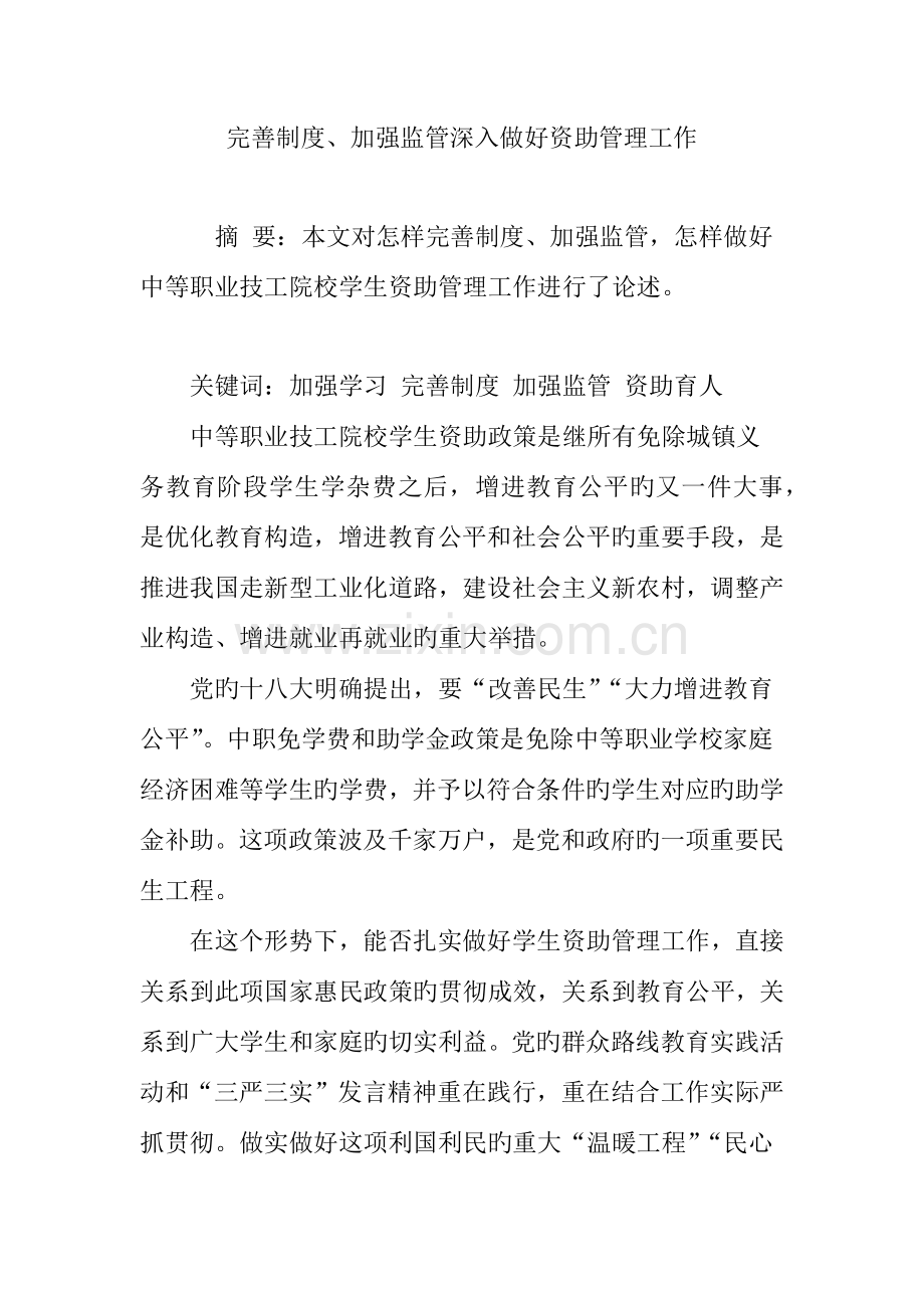 完善制度、加强监管进一步做好资助管理工作.doc_第1页