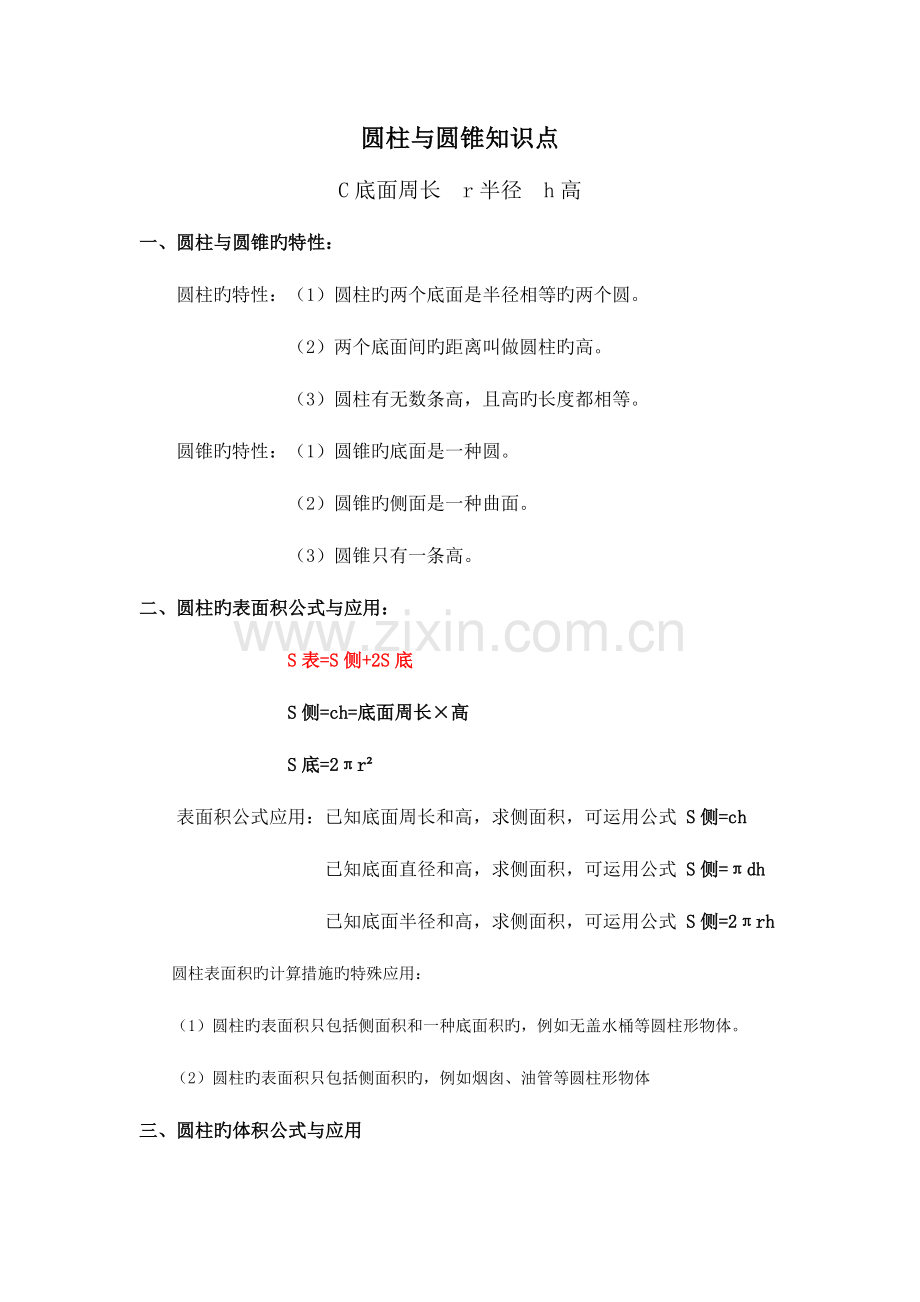 2023年北师大小学六年级数学圆柱与圆锥知识点练习题.docx_第1页