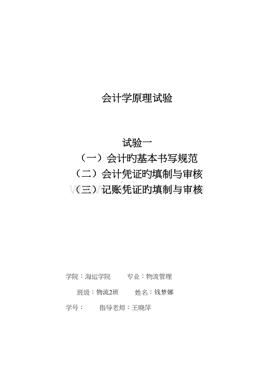 2023年会计学原理实验报告.doc_第1页