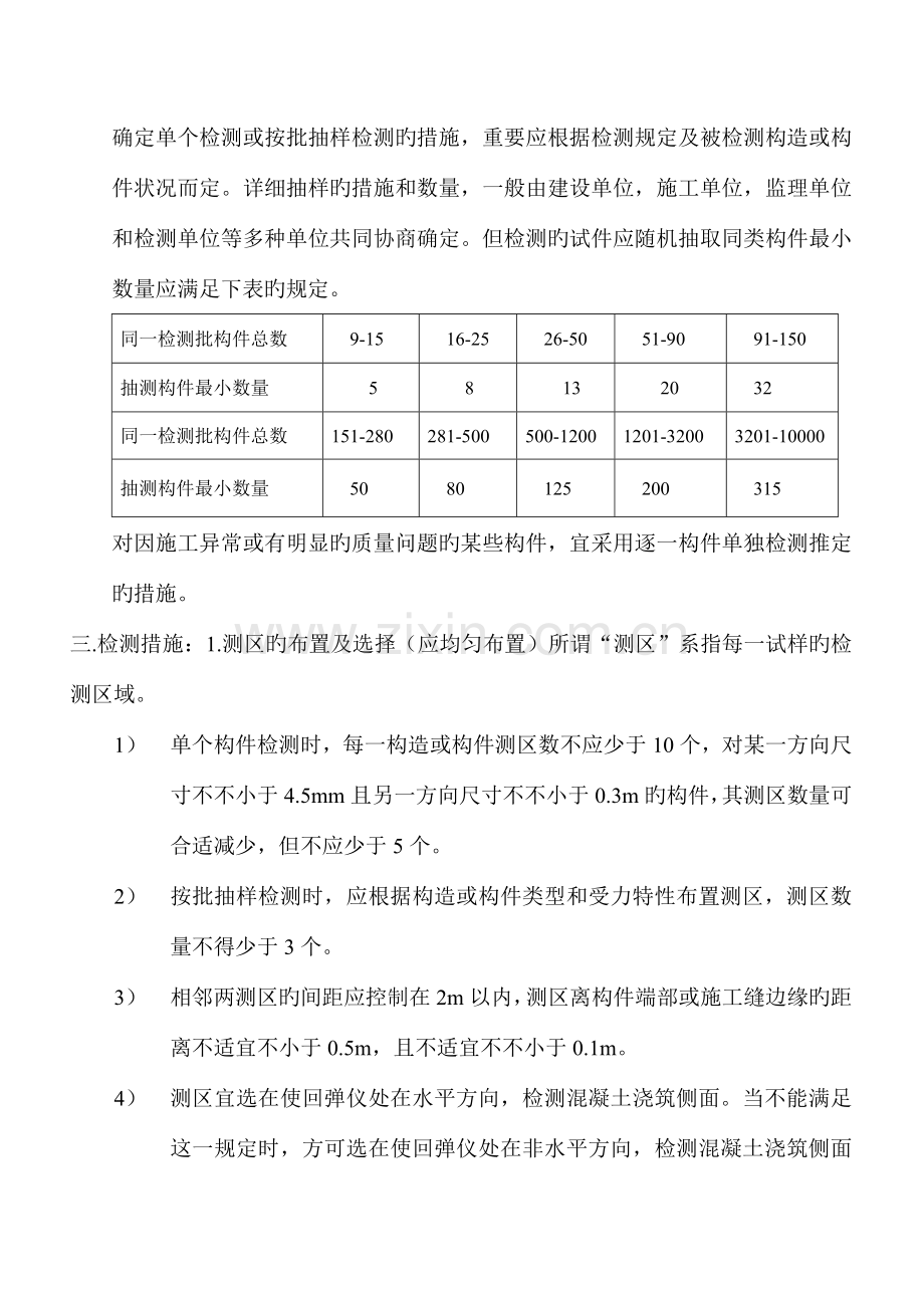 回弹法检测混凝土抗压强度检验细则.doc_第2页