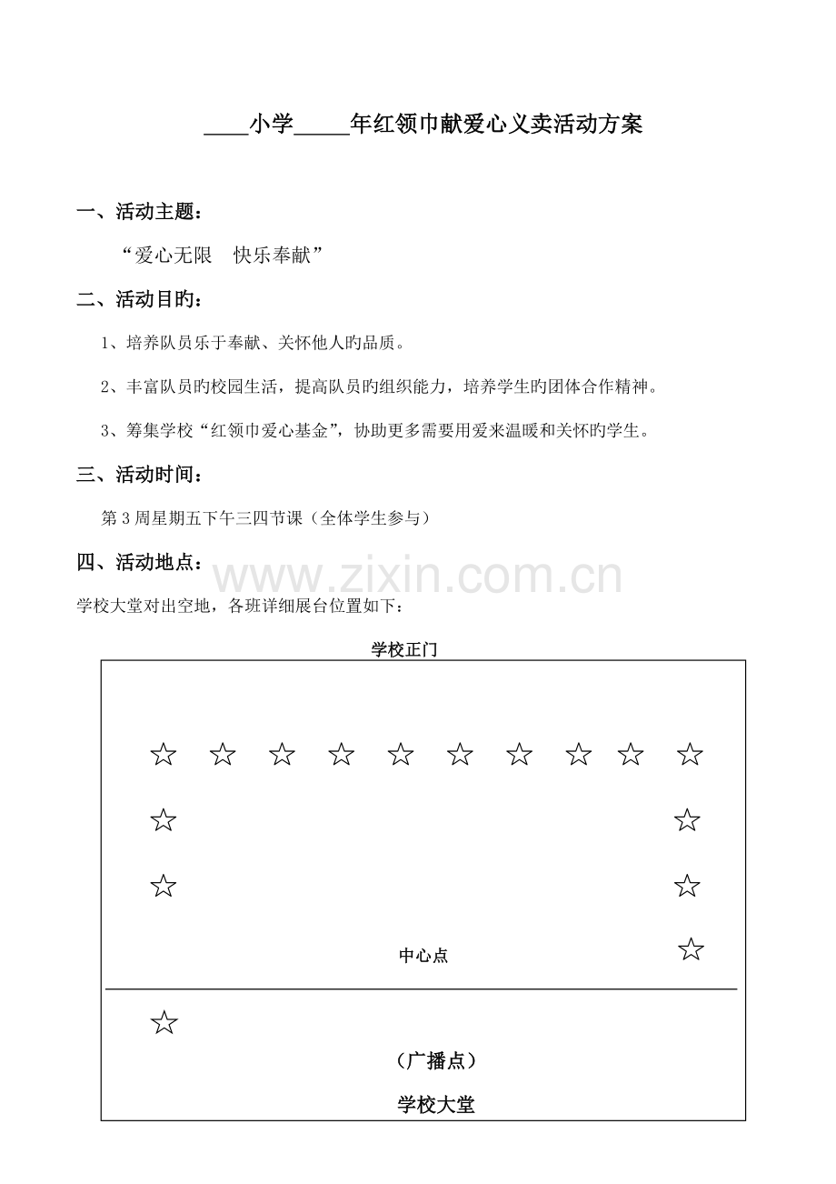 小学年红领巾献爱心义卖活动方案.doc_第1页