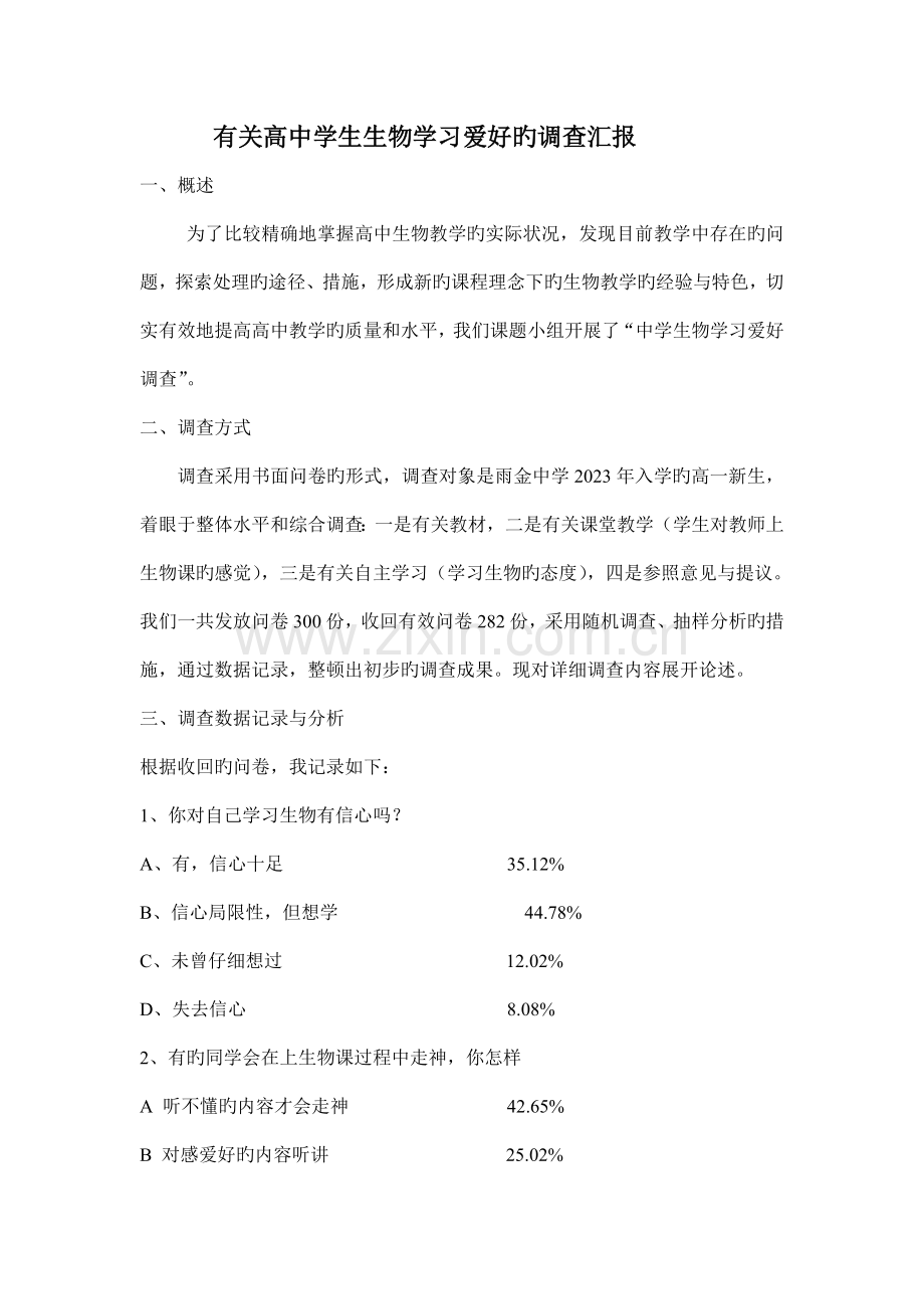 雨金中学生物学习兴趣调查报告.doc_第1页