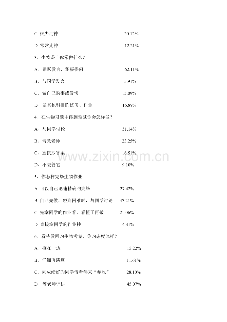 雨金中学生物学习兴趣调查报告.doc_第2页