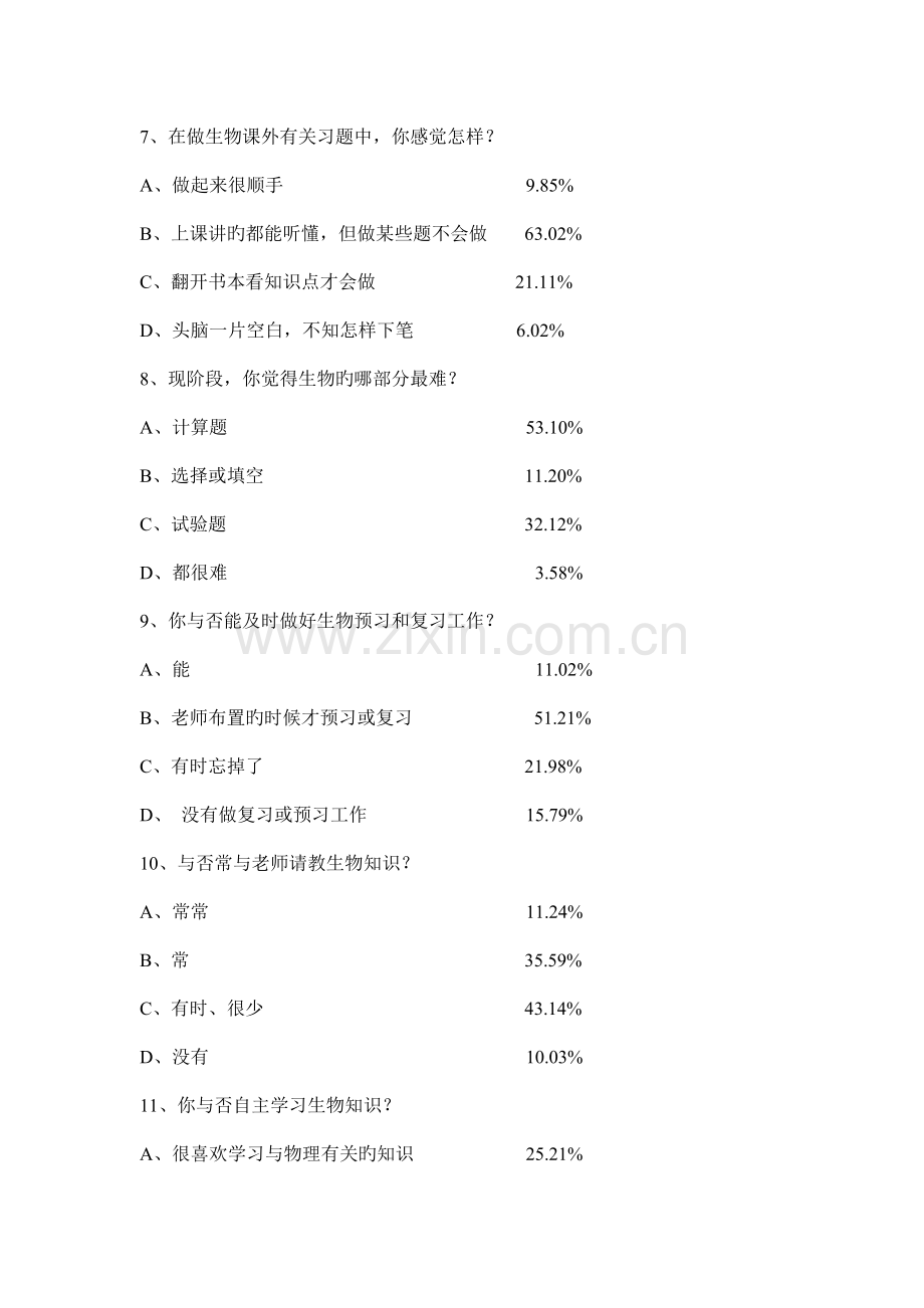 雨金中学生物学习兴趣调查报告.doc_第3页