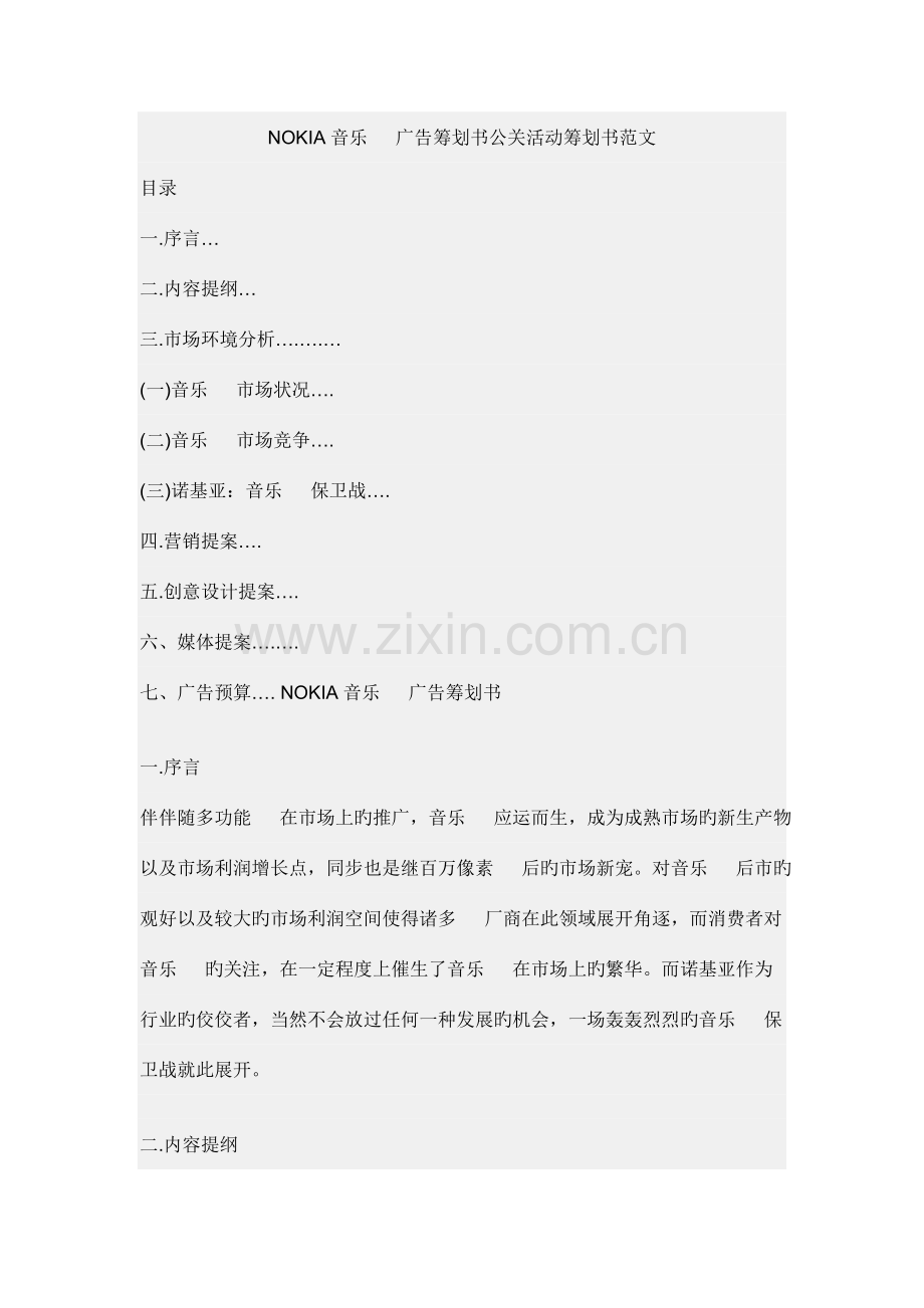 NOKIA音乐手机广告策划书公关活动策划书范文.doc_第1页