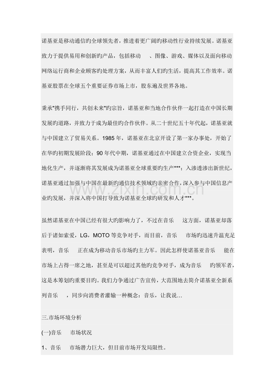 NOKIA音乐手机广告策划书公关活动策划书范文.doc_第2页