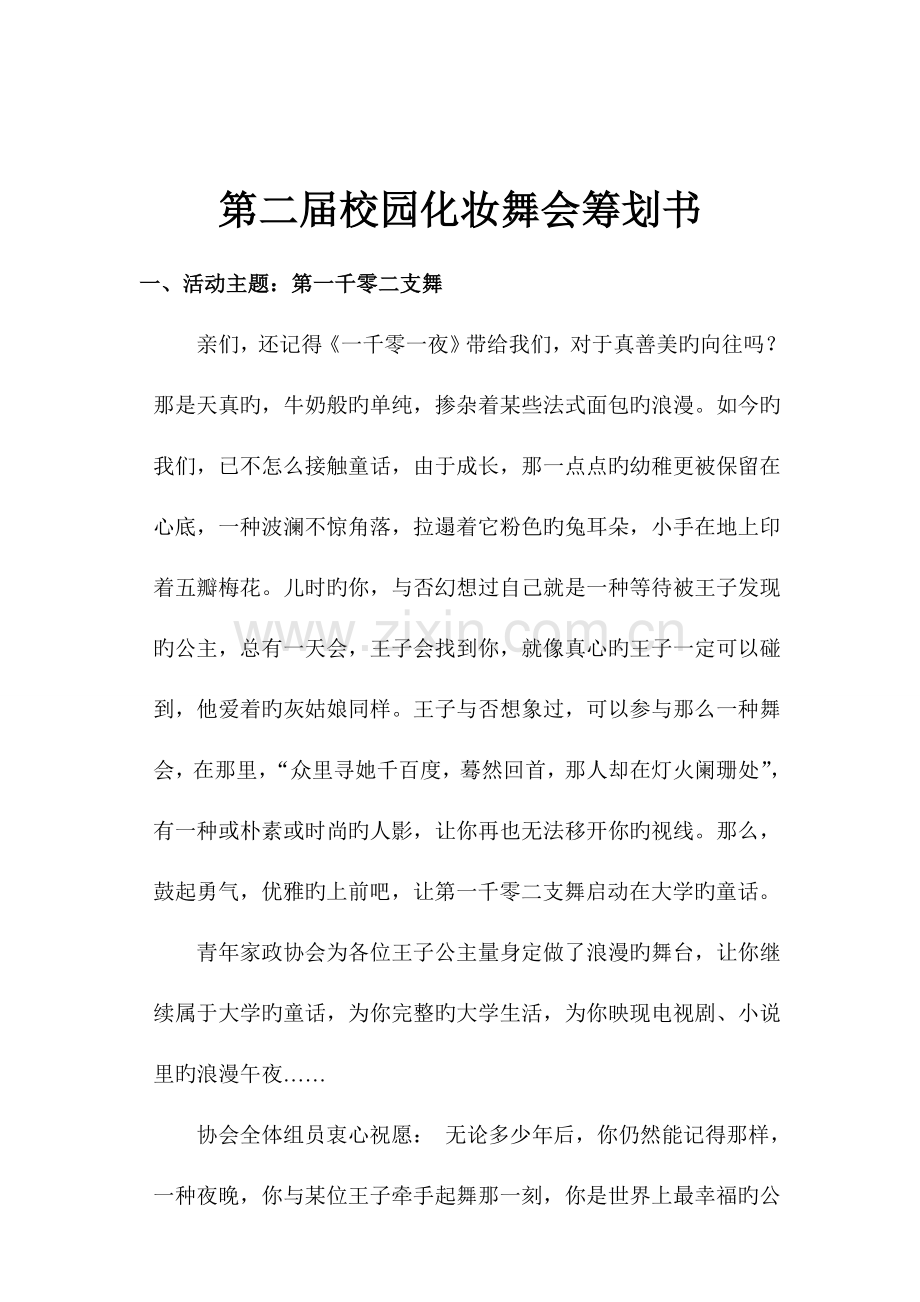 校园化妆舞会活动策划书.doc_第1页