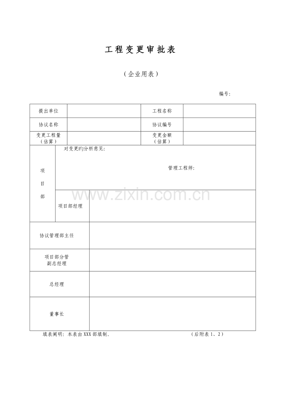 工程变更及结算相关审批表.doc_第1页