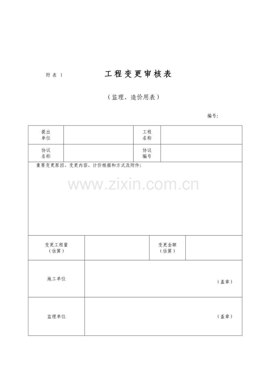 工程变更及结算相关审批表.doc_第2页