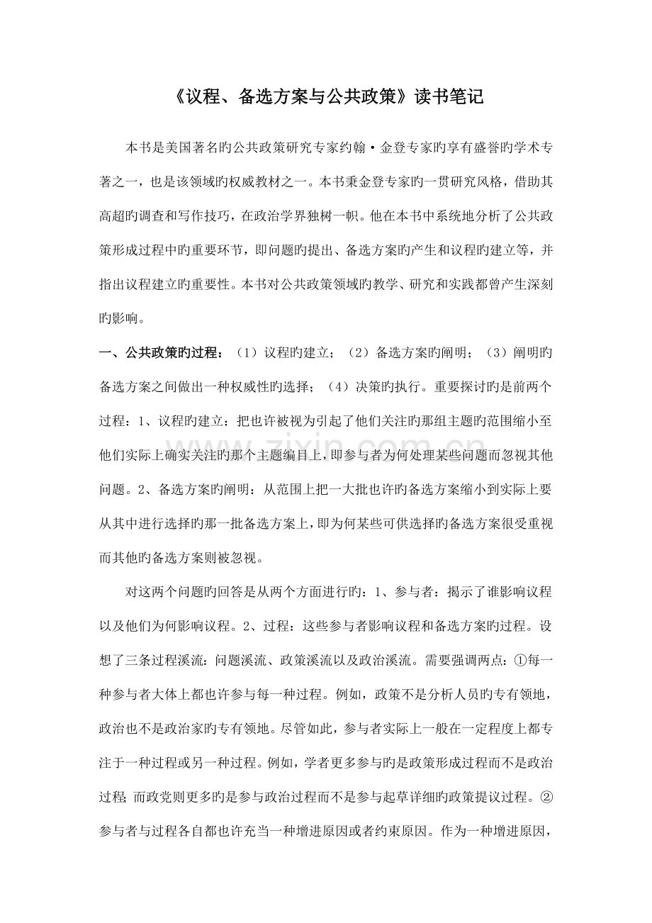 议程备选方案与公共政策读书笔记.doc_第1页