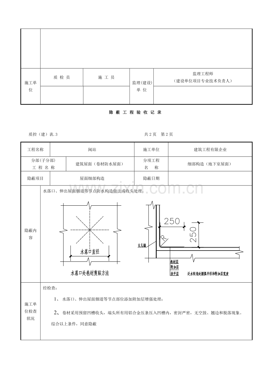 屋面细部构造一般隐蔽工程(改)模板.doc_第2页