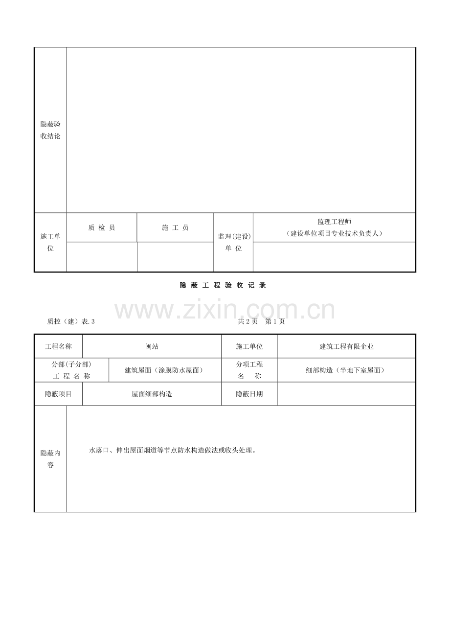 屋面细部构造一般隐蔽工程(改)模板.doc_第3页