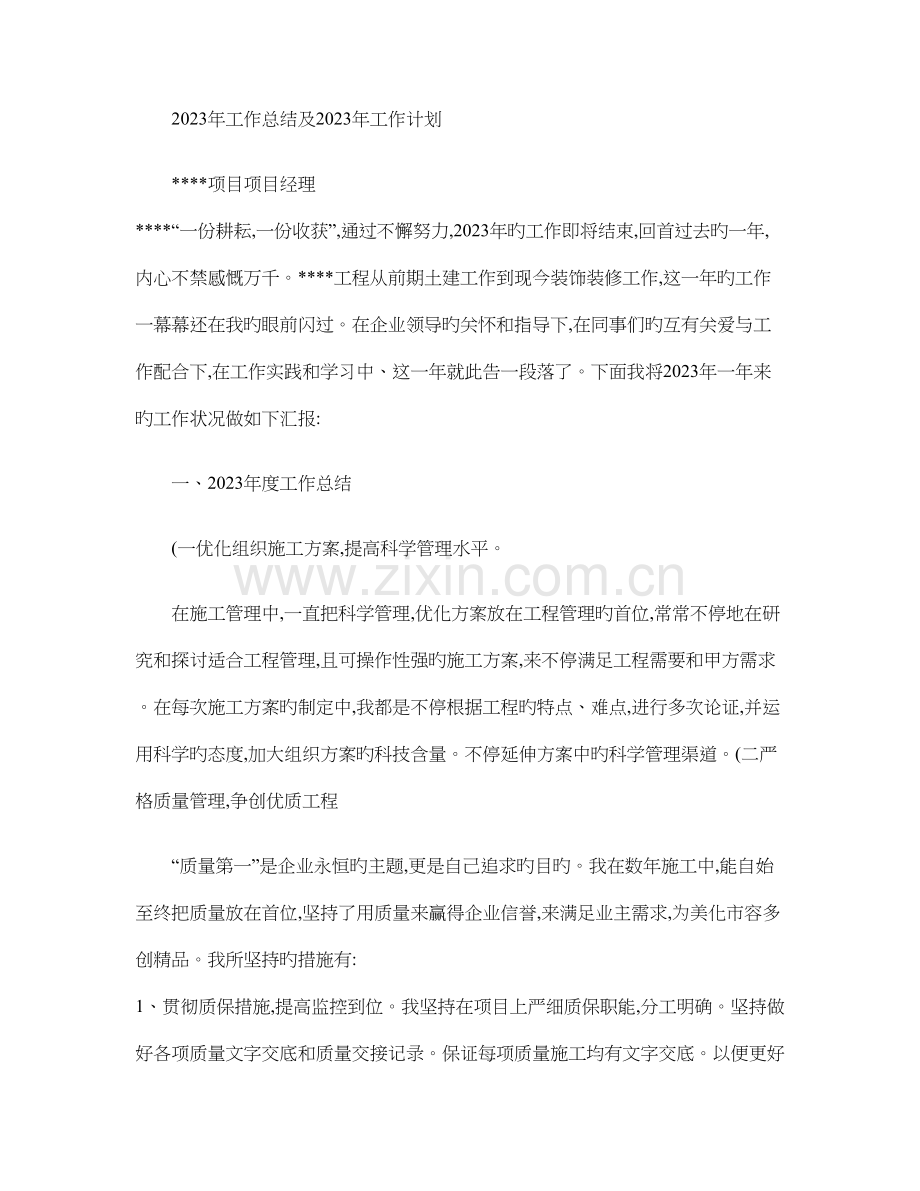 施工单位项目经理年终工作总结及计划.doc_第1页