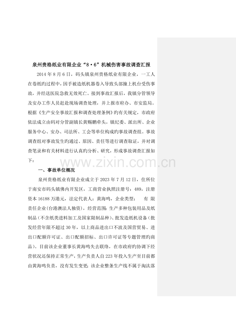 泉州贵格纸业有限公司机械伤害事故调查报告.doc_第1页