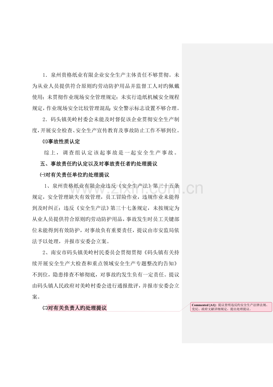 泉州贵格纸业有限公司机械伤害事故调查报告.doc_第3页