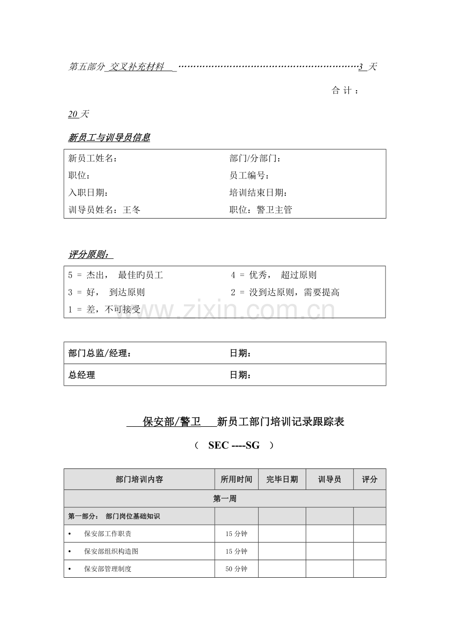 酒店物业保安部停车场警卫培训手册跟踪记录表.docx_第2页