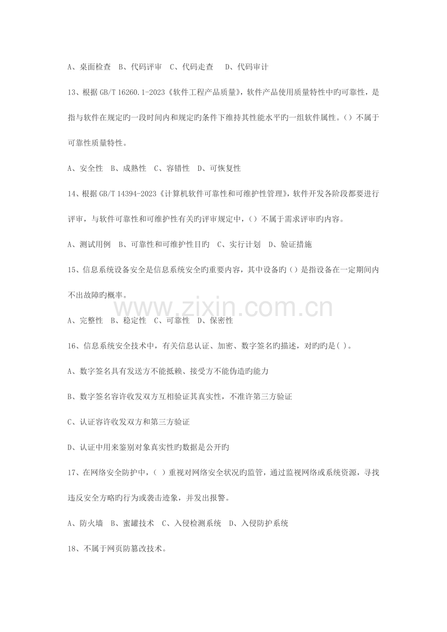 2023年上半年信息系统项目管理师真题.docx_第3页