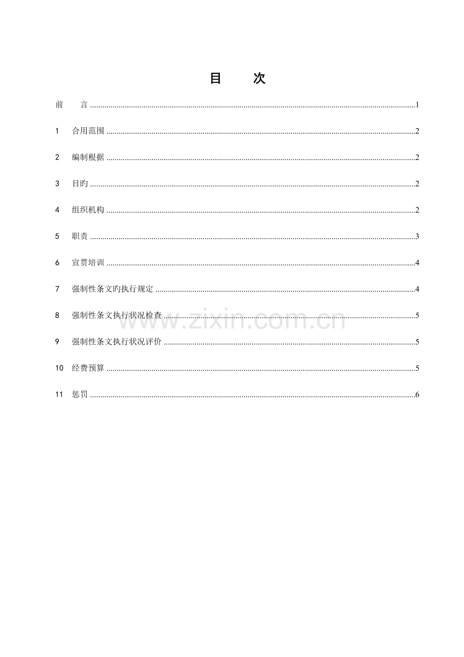 建设标准强制性条文实施方案.doc_第2页