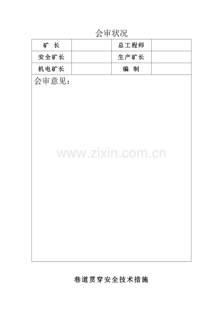 巷道贯通安全技术措施.doc_第2页