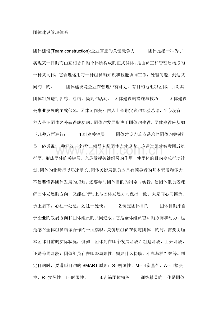 团队建设管理体系.docx_第1页