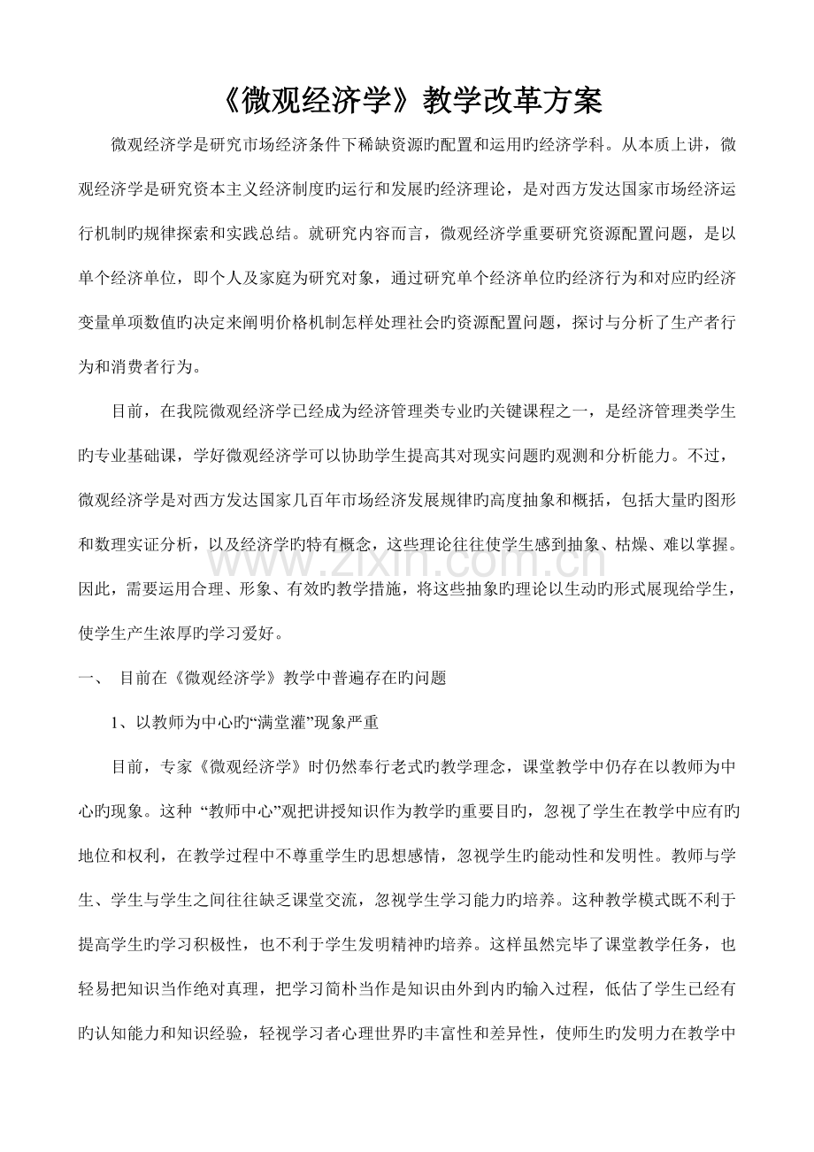 微观经济学教学改革方案.doc_第1页