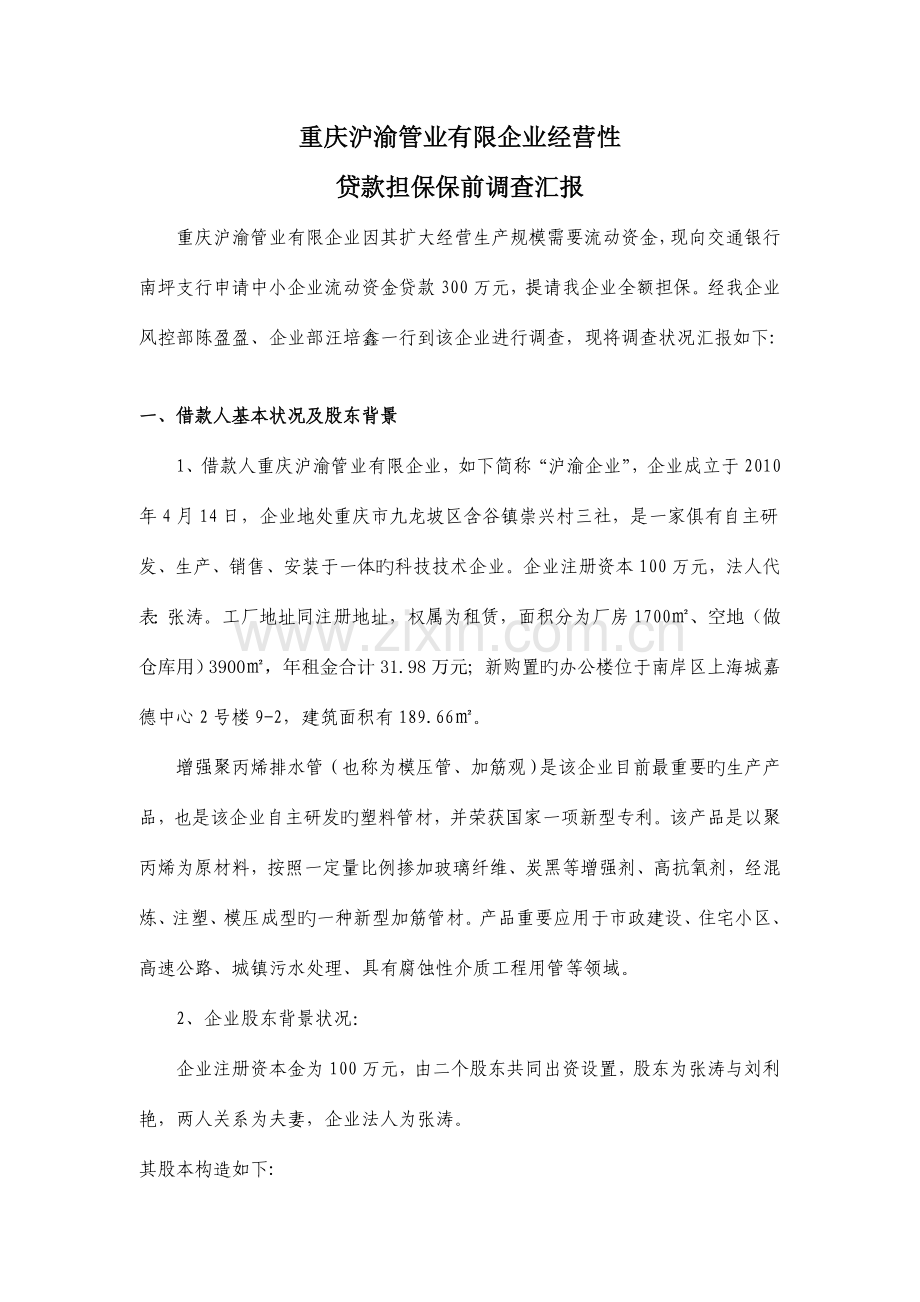 企业贷款调查报告模板汇编.doc_第1页