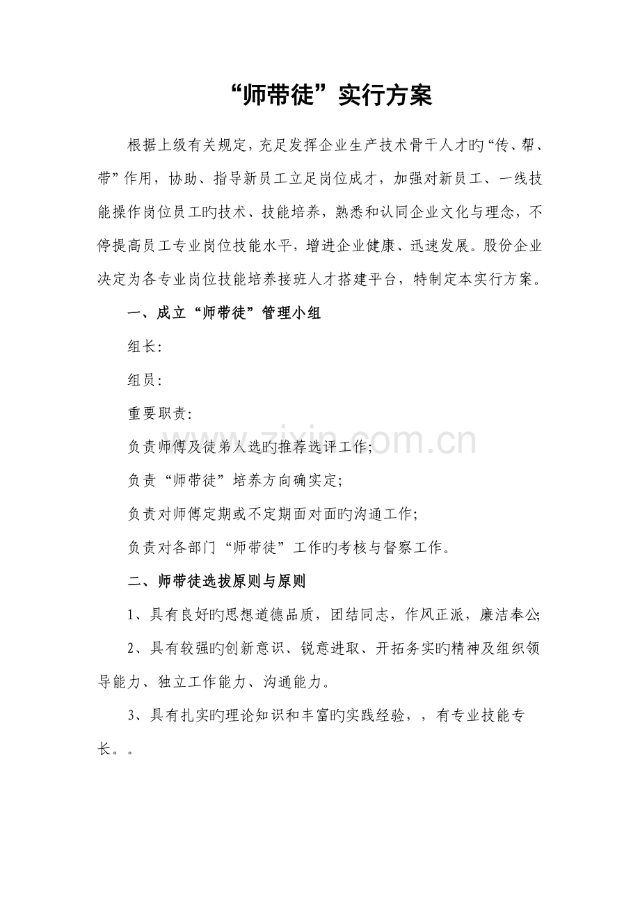 师带徒培训方案.doc_第1页