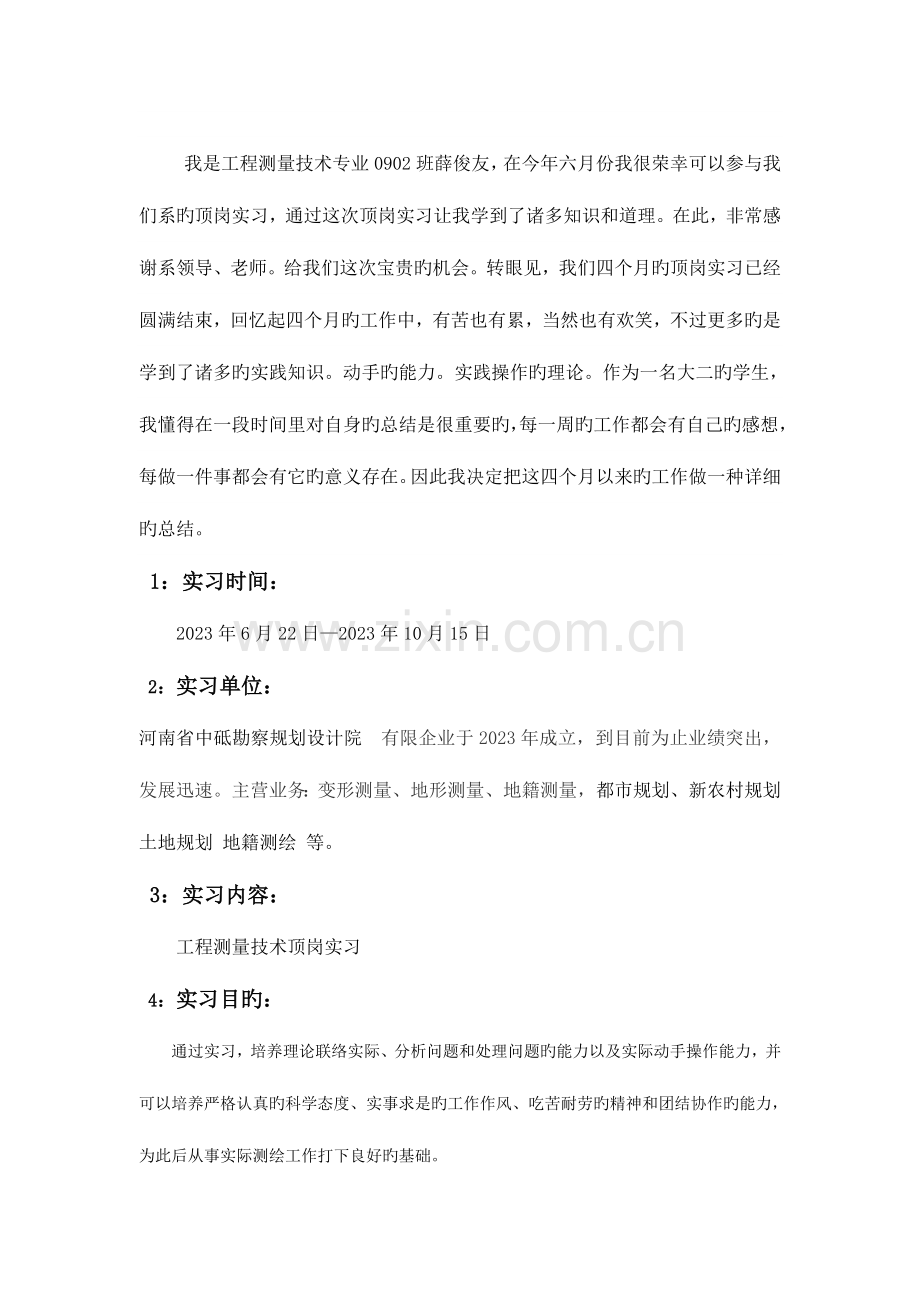 黄河水利职业技术学院测绘系顶岗实习报告.doc_第2页