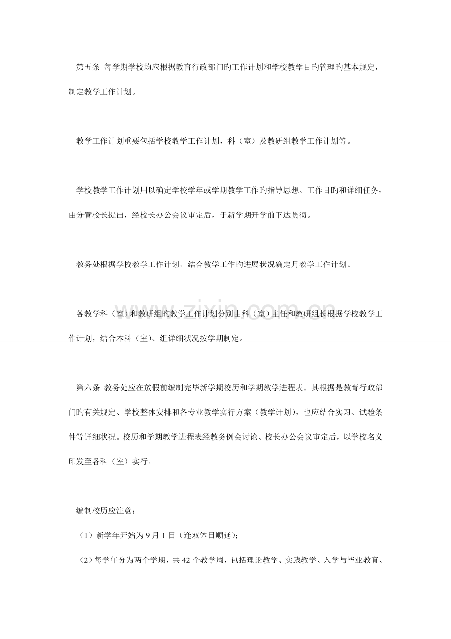 中等职业学校教学管理规章制度精讲.doc_第2页