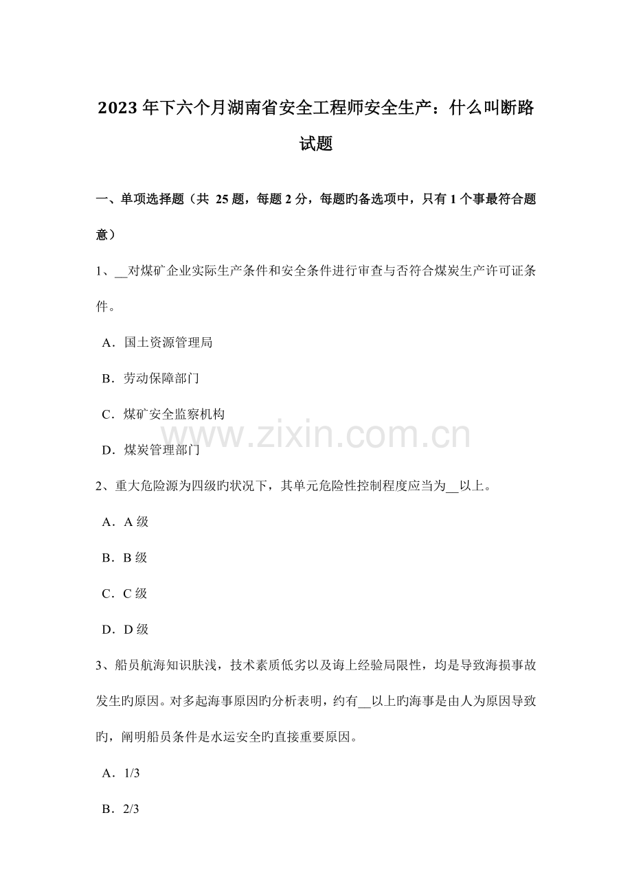 2023年下半年湖南省安全工程师安全生产什么叫断路试题.docx_第1页