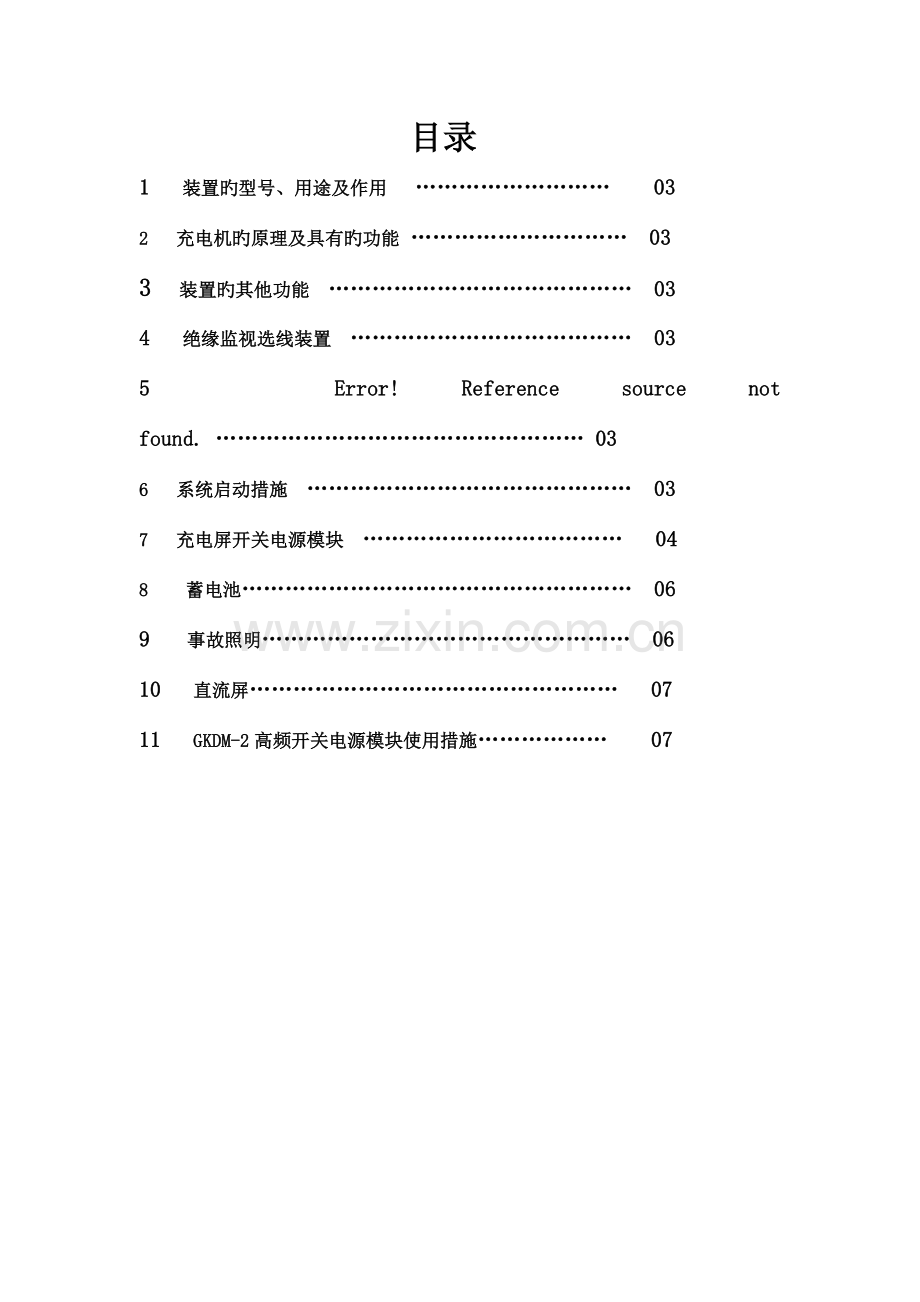 直流系统运行规程已定稿.doc_第2页