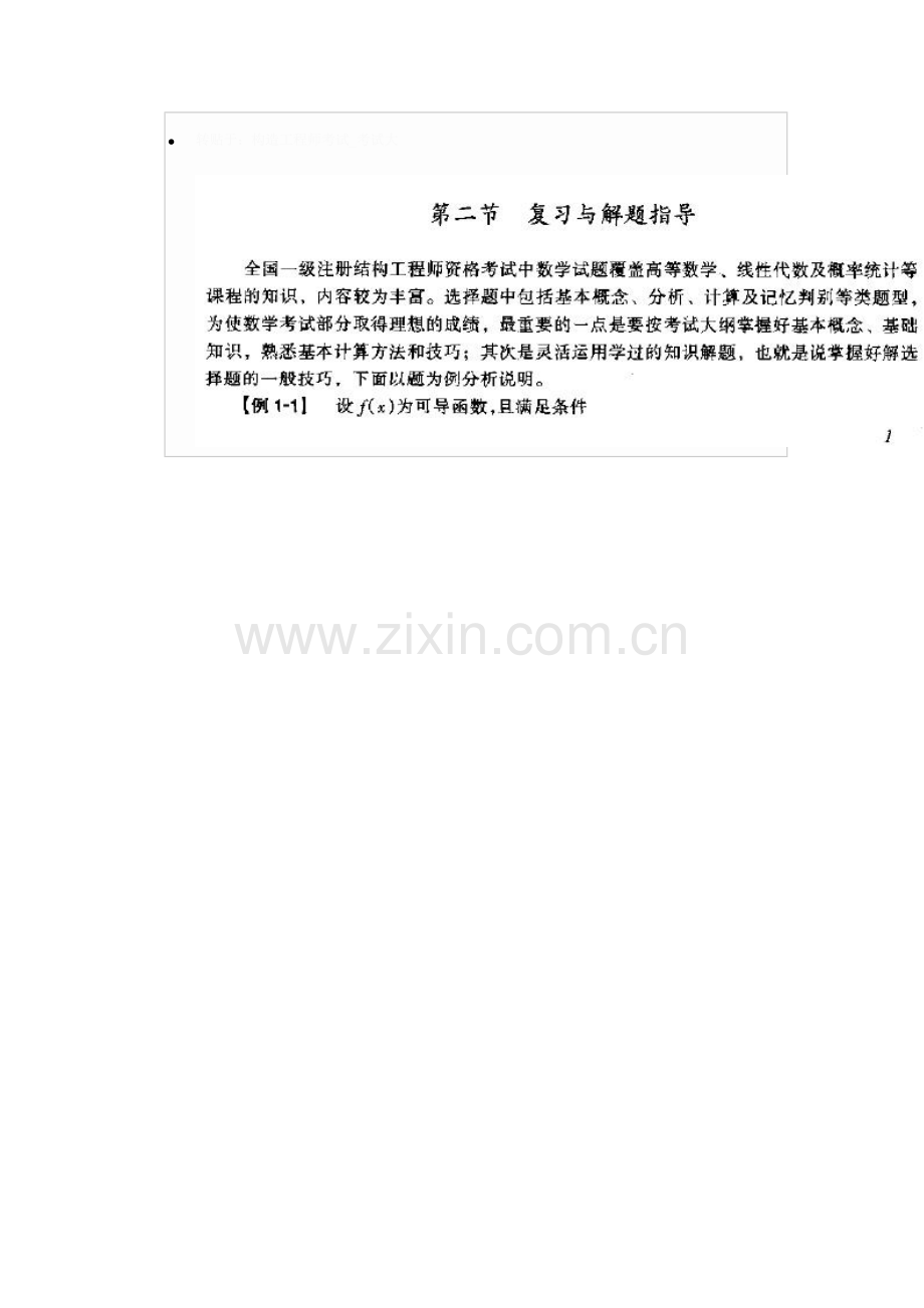 2023年一级注册结构工程师基础考试复习题集.doc_第2页