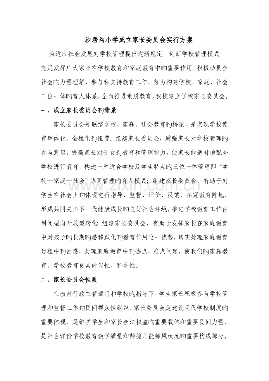 家长委员会成立方案1.doc_第1页