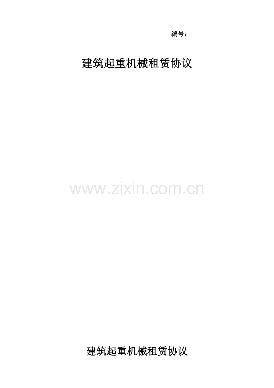 建筑起重机械租赁合同.docx_第1页